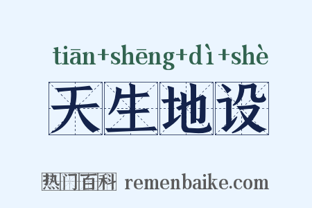天生地设是什么意思的图片